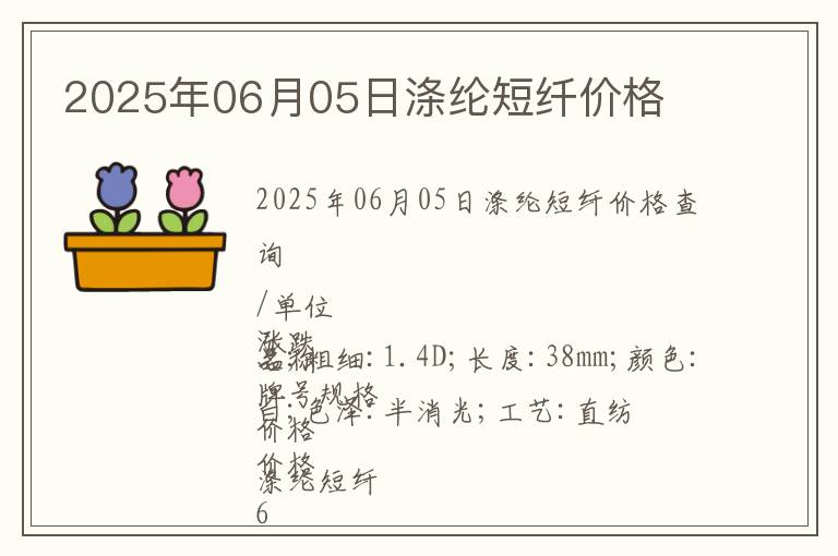 2025年06月05日滌綸短纖價格