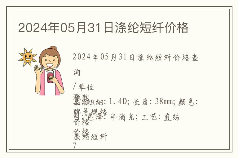 2024年05月31日滌綸短纖價格