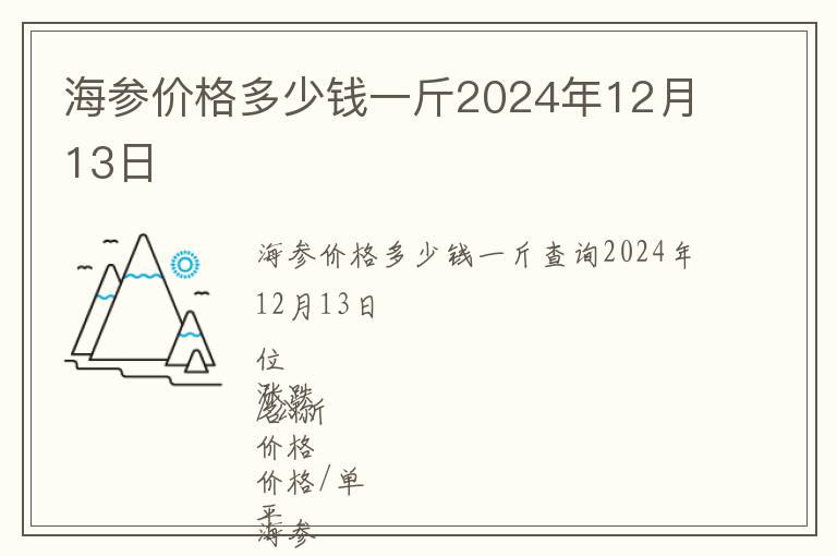 海參價(jià)格多少錢一斤2024年12月13日