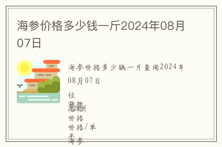 海參價(jià)格多少錢一斤2024年08月07日