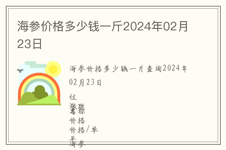 海參價(jià)格多少錢一斤2024年02月23日