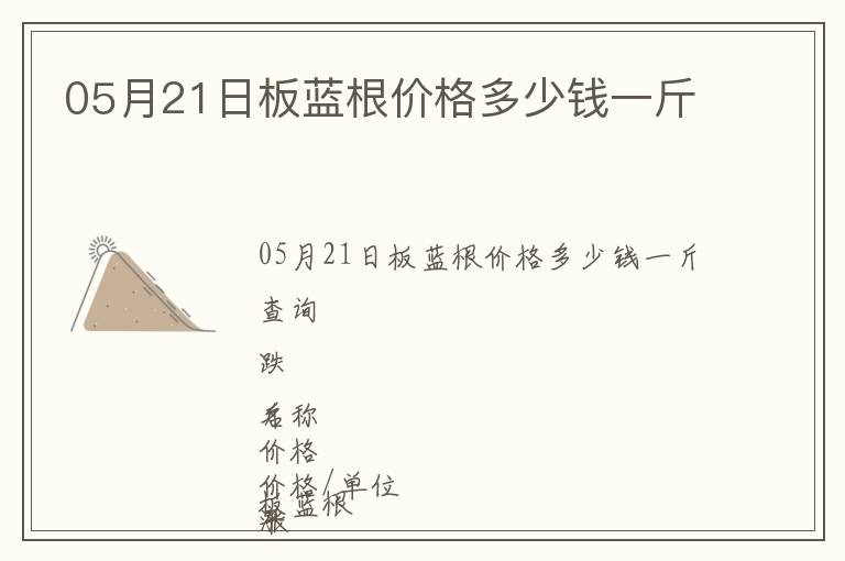 05月21日板藍(lán)根價(jià)格多少錢一斤