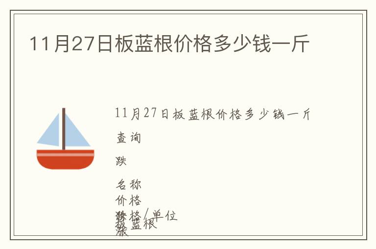 11月27日板藍(lán)根價(jià)格多少錢(qián)一斤