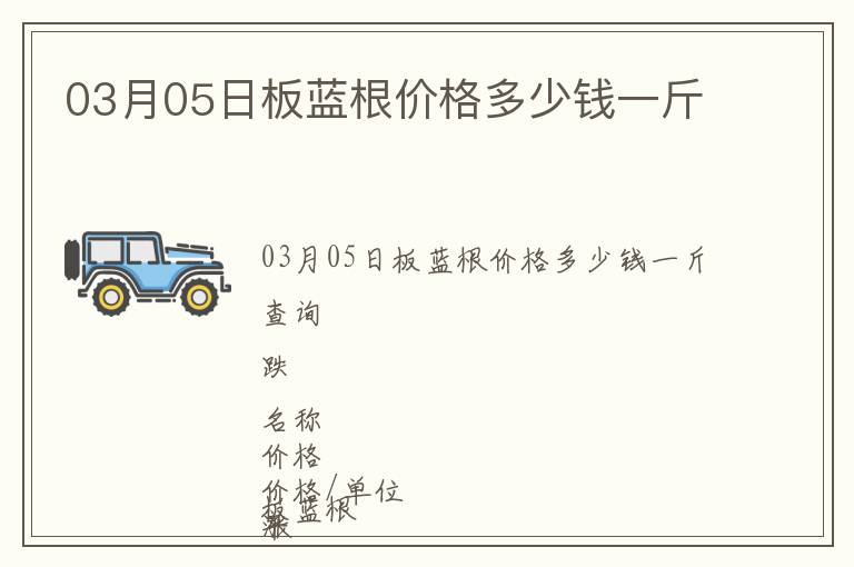 03月05日板藍根價格多少錢一斤