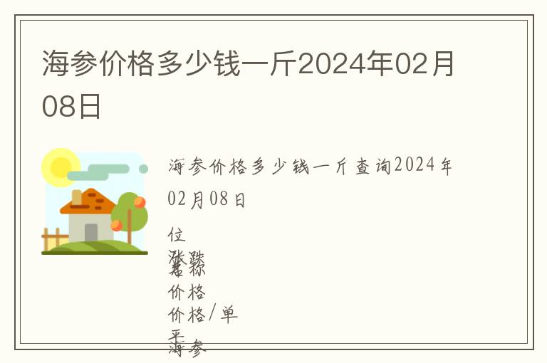 海參價(jià)格多少錢一斤2024年02月08日