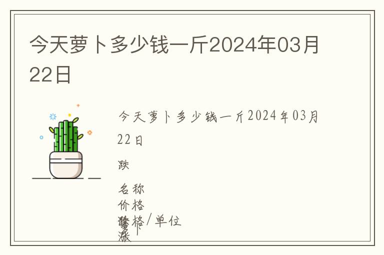 今天蘿卜多少錢(qián)一斤2024年03月22日