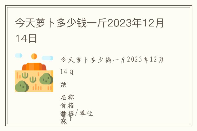 今天蘿卜多少錢(qián)一斤2023年12月14日