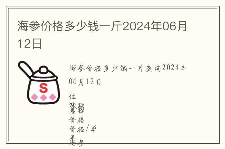 海參價(jià)格多少錢一斤2024年06月12日