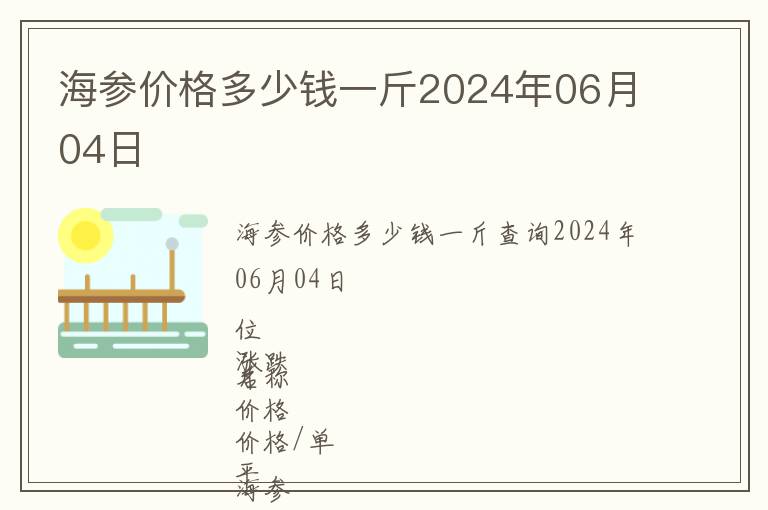 海參價(jià)格多少錢一斤2024年06月04日