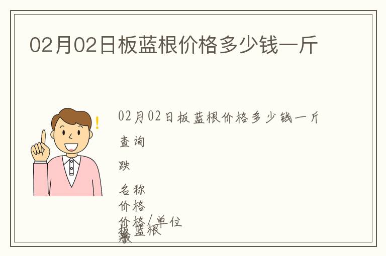 02月02日板藍(lán)根價(jià)格多少錢(qián)一斤