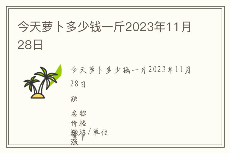今天蘿卜多少錢一斤2023年11月28日