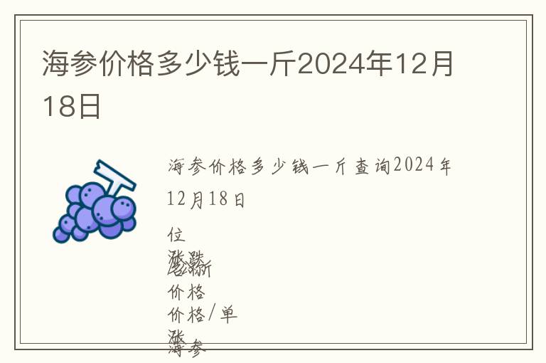 海參價(jià)格多少錢一斤2024年12月18日