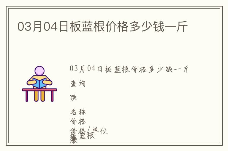 03月04日板藍(lán)根價格多少錢一斤