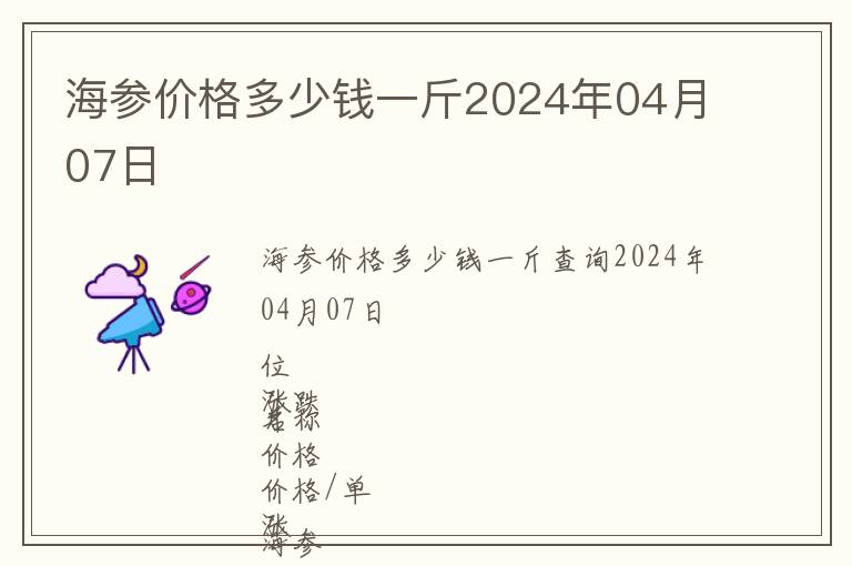 海參價(jià)格多少錢一斤2024年04月07日
