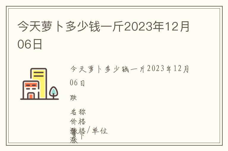 今天蘿卜多少錢(qián)一斤2023年12月06日