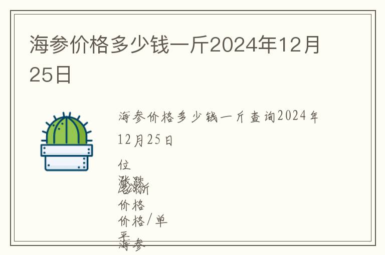 海參價(jià)格多少錢一斤2024年12月25日