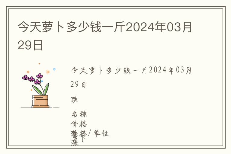 今天蘿卜多少錢(qián)一斤2024年03月29日