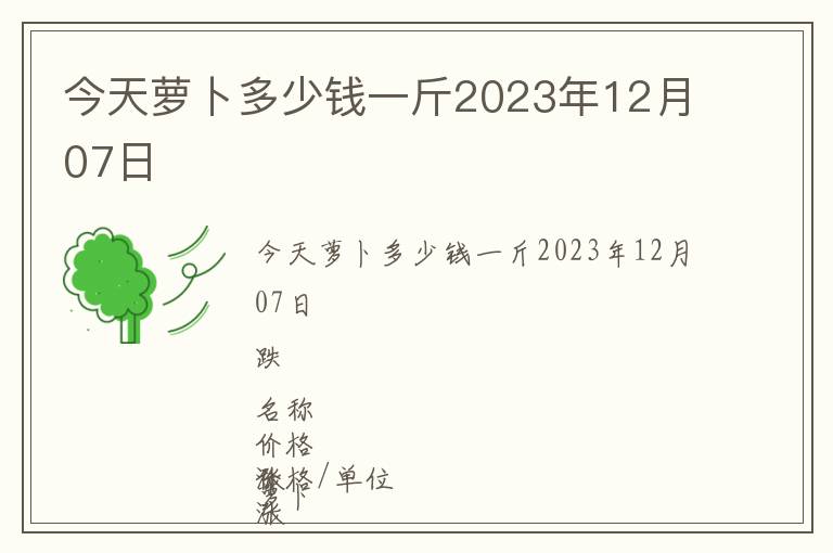 今天蘿卜多少錢(qián)一斤2023年12月07日