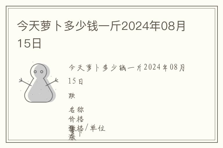 今天蘿卜多少錢(qián)一斤2024年08月15日