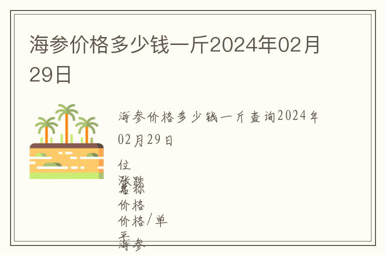 海參價格多少錢一斤2024年02月29日