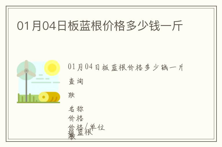 01月04日板藍根價格多少錢一斤