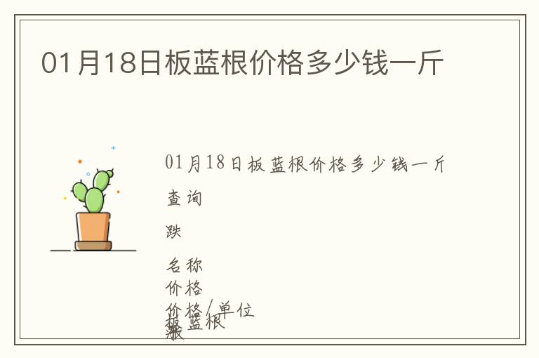 01月18日板藍(lán)根價格多少錢一斤