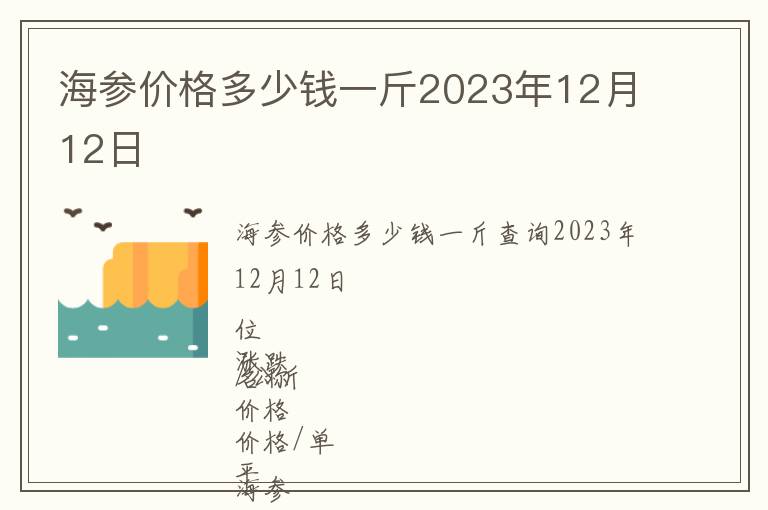 海參價(jià)格多少錢一斤2023年12月12日