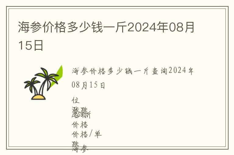 海參價(jià)格多少錢一斤2024年08月15日