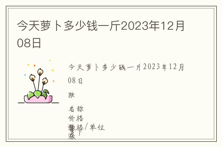 今天蘿卜多少錢一斤2023年12月08日