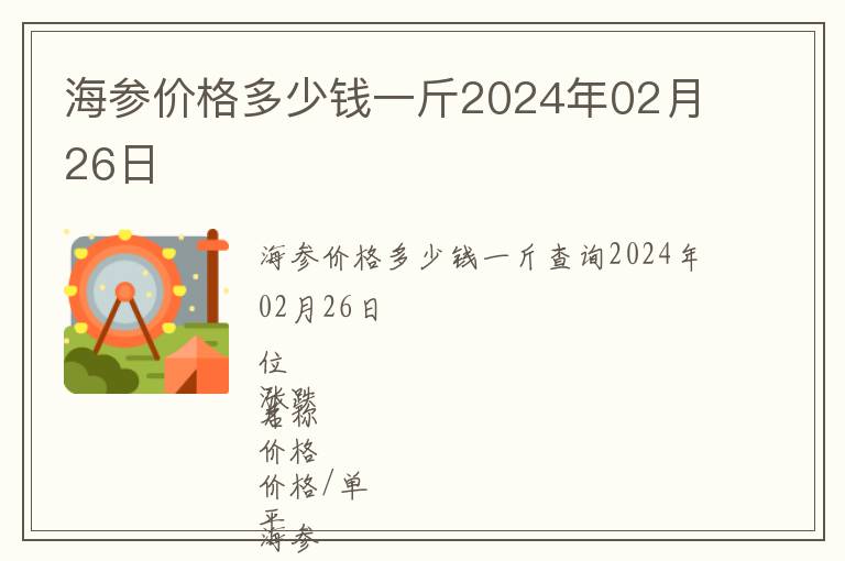 海參價(jià)格多少錢(qián)一斤2024年02月26日
