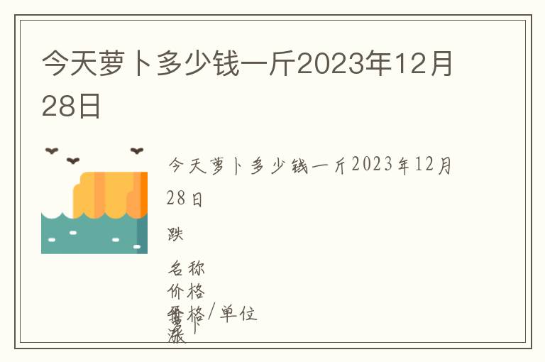 今天蘿卜多少錢(qián)一斤2023年12月28日