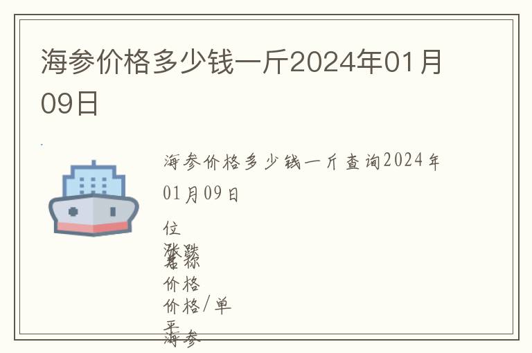海參價(jià)格多少錢(qián)一斤2024年01月09日