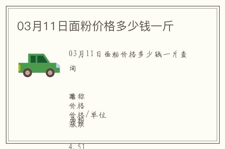 03月11日面粉價(jià)格多少錢一斤