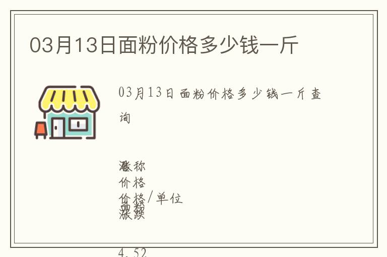 03月13日面粉價(jià)格多少錢一斤