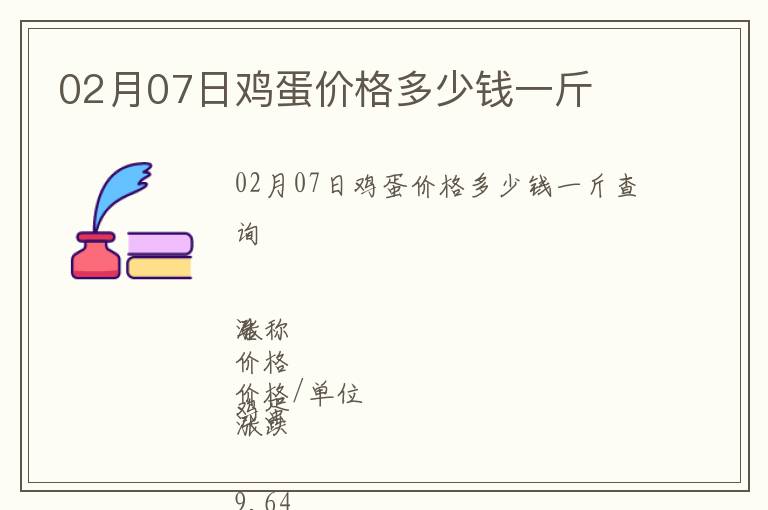 02月07日雞蛋價格多少錢一斤