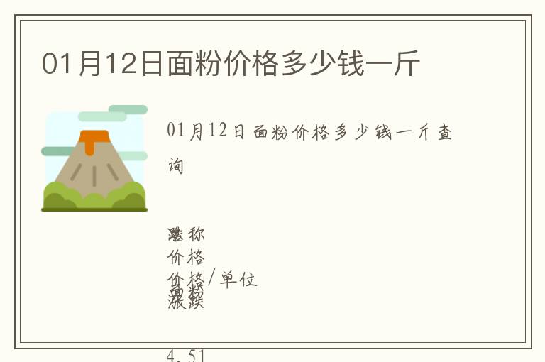 01月12日面粉價(jià)格多少錢(qián)一斤
