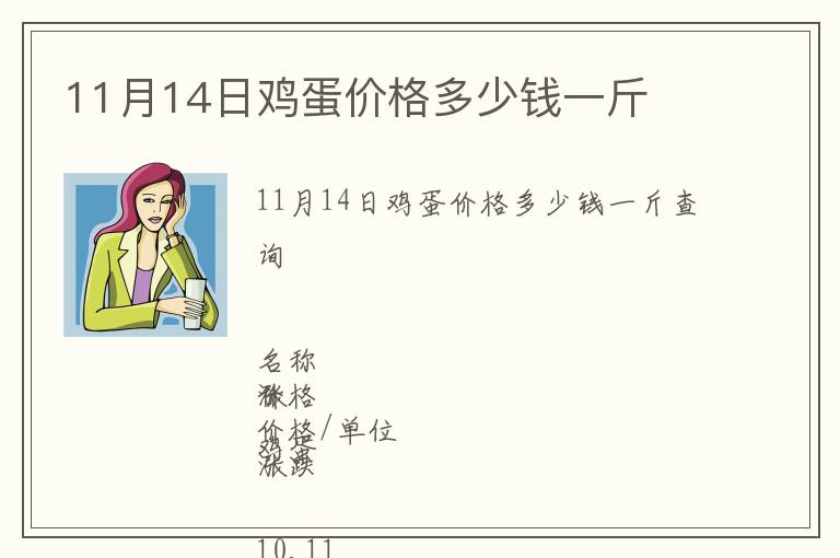 11月14日雞蛋價(jià)格多少錢一斤