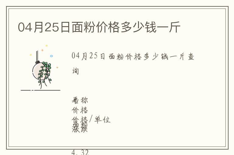 04月25日面粉價(jià)格多少錢(qián)一斤