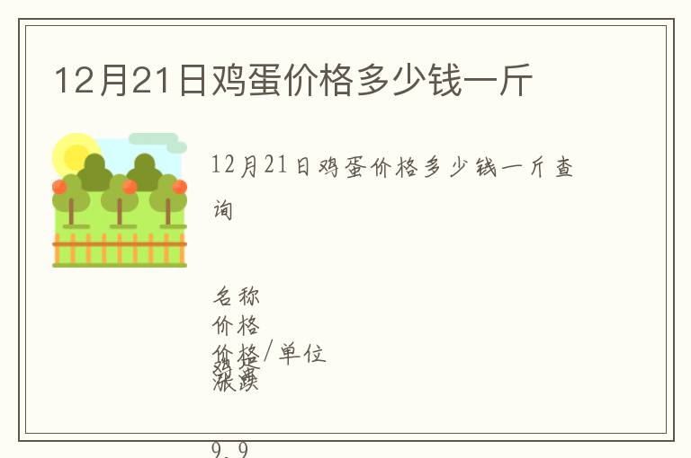 12月21日雞蛋價(jià)格多少錢一斤