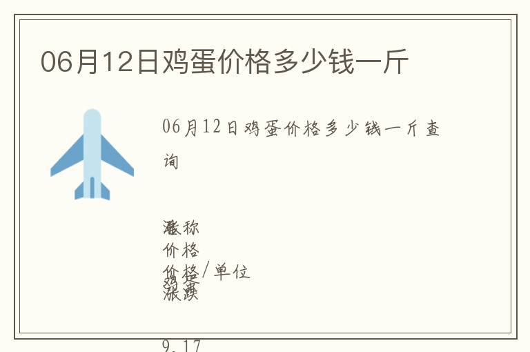 06月12日雞蛋價(jià)格多少錢一斤