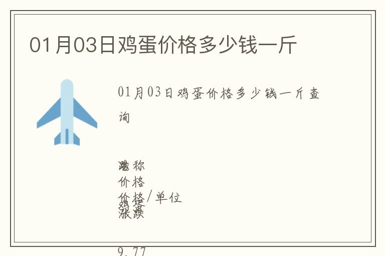 01月03日雞蛋價(jià)格多少錢一斤