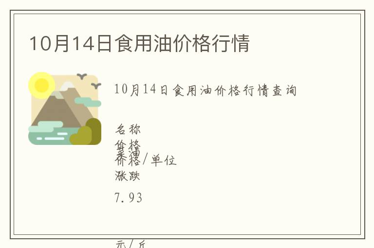 10月14日食用油價(jià)格行情