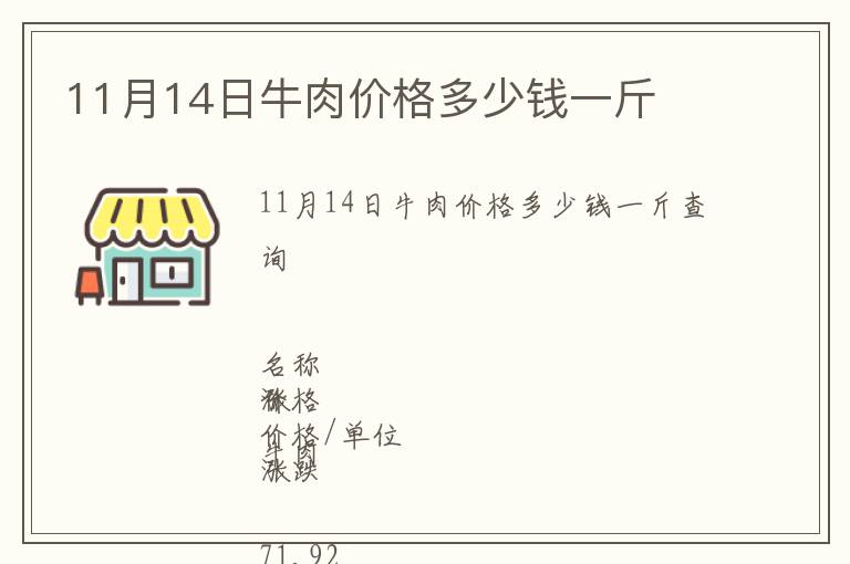 11月14日牛肉價(jià)格多少錢一斤