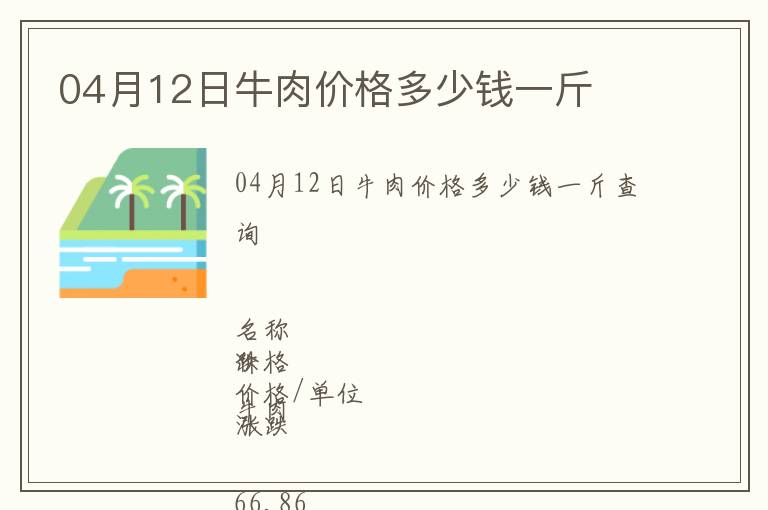 04月12日牛肉價(jià)格多少錢一斤