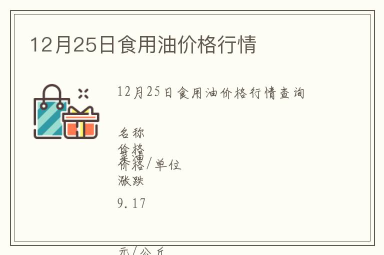 12月25日食用油價(jià)格行情