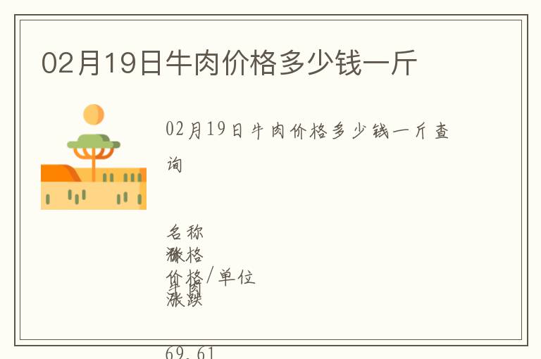 02月19日牛肉價(jià)格多少錢一斤