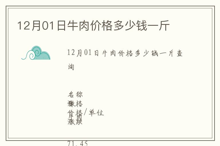 12月01日牛肉價(jià)格多少錢一斤