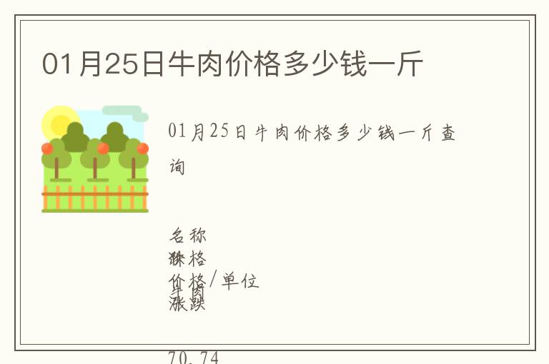 01月25日牛肉價(jià)格多少錢(qián)一斤