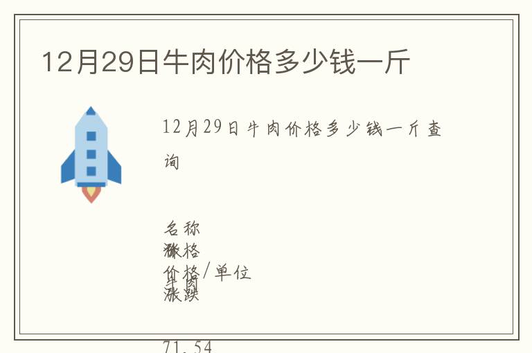 12月29日牛肉價(jià)格多少錢(qián)一斤