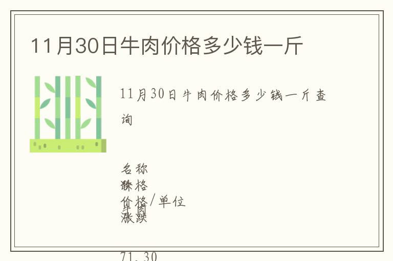 11月30日牛肉價(jià)格多少錢(qián)一斤